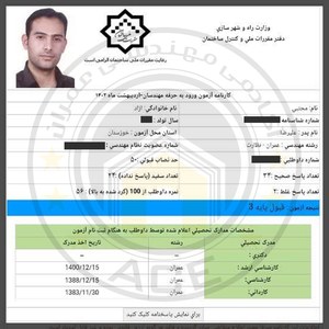 کارنامه قبولین آزمون نظارت - اردیبهشت 1402 — تصویر 6