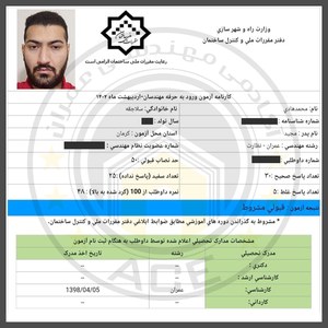 کارنامه قبولین آزمون نظارت - اردیبهشت 1402 — تصویر 7