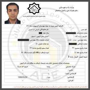 کارنامه قبولین آزمون نظارت - اردیبهشت 1402 — تصویر 8