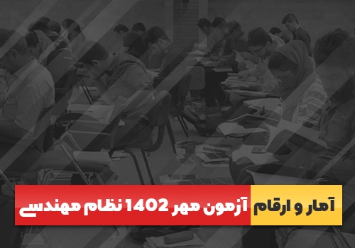 گزارش برگزاری نوبت دوم مجموعه آزمون‌هاي نظام مهندسی مهرماه ۱۴۰۲