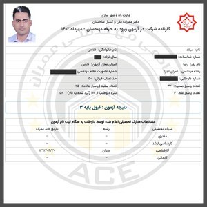 کارنامه قبولین آزمون اجراء - مهر 1402 — تصویر 1