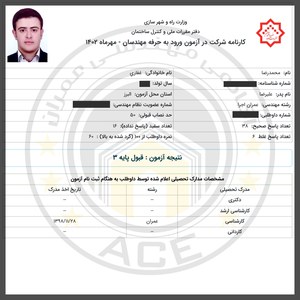 کارنامه قبولین آزمون اجراء - مهر 1402 — تصویر 11