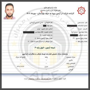 کارنامه قبولین آزمون اجراء - مهر 1402 — تصویر 13