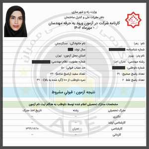 کارنامه قبولین آزمون اجراء - مهر 1402 — تصویر 6