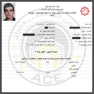 کارنامه قبولین آزمون نظارت - مهر 1402 — تصویر 11