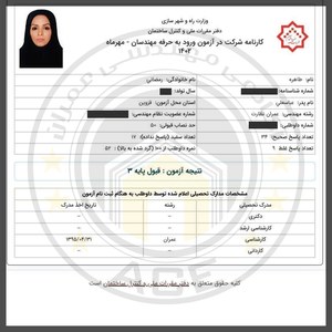 کارنامه قبولین آزمون نظارت - مهر 1402 — تصویر 4