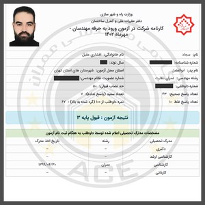 کارنامه قبولین آزمون نظارت - مهر 1402 — تصویر 5