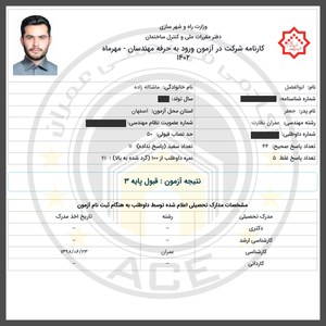کارنامه قبولین آزمون نظارت - مهر 1402 — تصویر 6