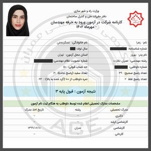 کارنامه قبولین آزمون نظارت - مهر 1402 — تصویر 7