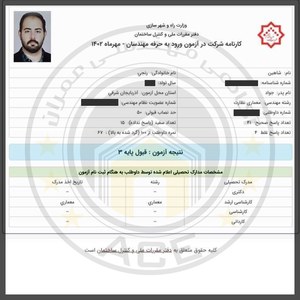 کارنامه قبولین آزمون نظارت - مهر 1402 — تصویر 14