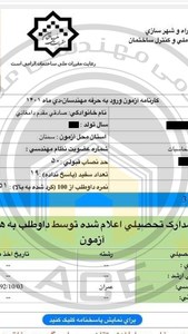 کارنامه قبولین آزمون محاسبات عمران- خرداد 1404 — تصویر 9