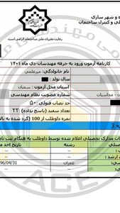 کارنامه قبولین آزمون محاسبات عمران- خرداد 1404 — تصویر 8