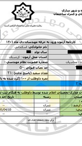 کارنامه قبولین آزمون محاسبات عمران- خرداد 1404 — تصویر 3