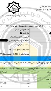 کارنامه قبولین آزمون محاسبات عمران- خرداد 1404 — تصویر 4